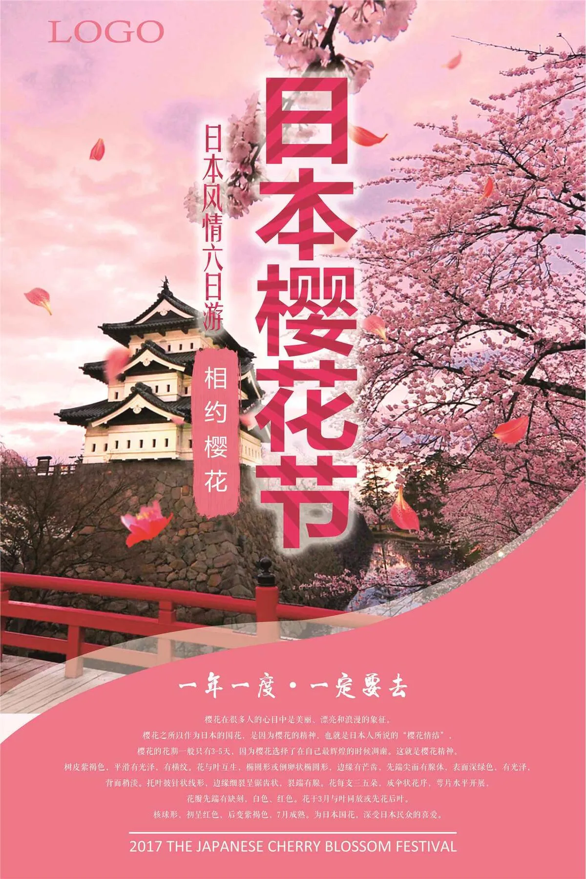 日本樱花旅游海报(3543X5315(DPI:150))psd模版下载