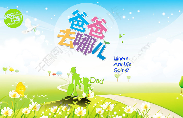 爸爸去哪儿春天版海报PSD素材psd模版下载