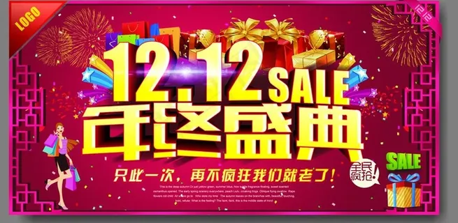 双12年终盛典 双12年终盛典