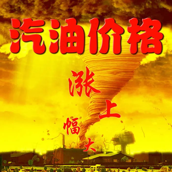 汽油价格大福上涨(591X591(DPI:150))psd模版下载