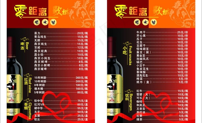 零距离酒水单图片cdr矢量模版下载