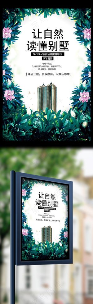时尚让自然读懂别墅地产海报