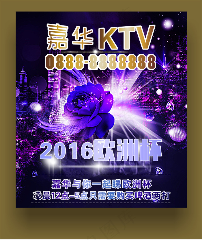 嘉华KTV2016欧洲杯啤酒消费海...cdr矢量模版下载