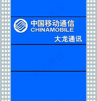 中国移动通信形象墙 喷绘布图片