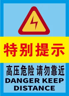 蓝色黄色特别提示高压危险海报