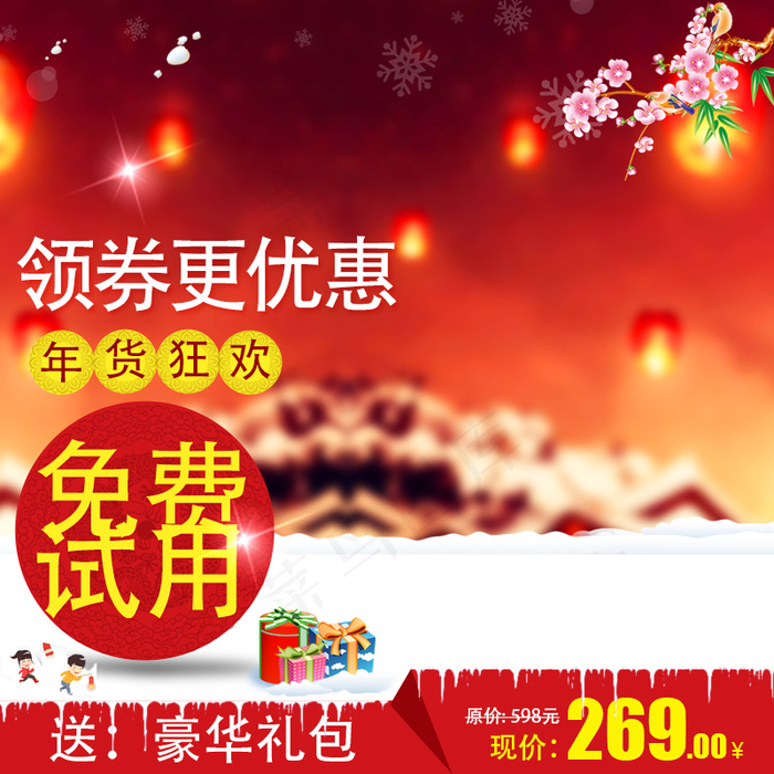 年货节直通车创意主图