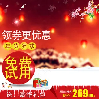 年货节直通车创意主图