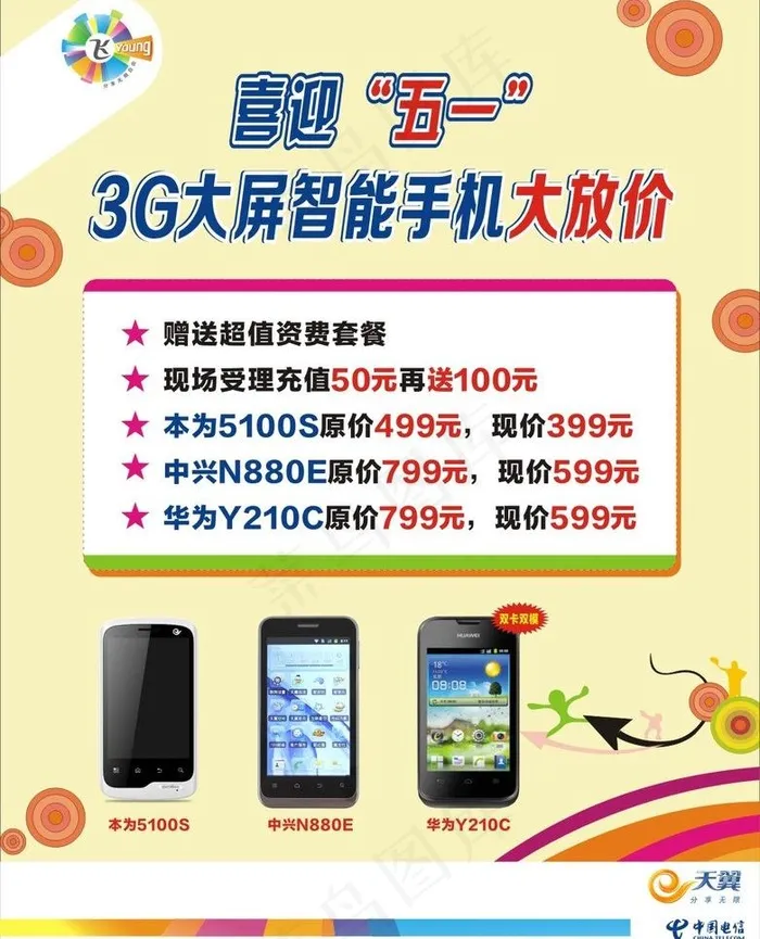 迎五一3g手机大放价图片cdr矢量模版下载
