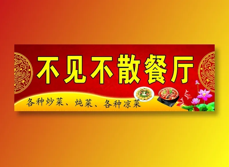 不见不散餐厅psd模版下载