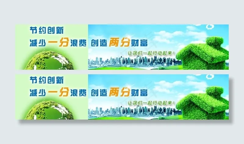 节约创新活动图片psd模版下载