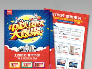 大气中秋国庆大惠聚海报宣传单
