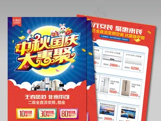 大气中秋国庆大惠聚海报宣传单