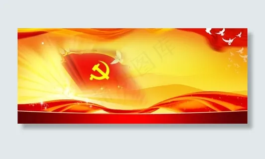 党旗飘带鸽子展板 党旗飘带鸽子展板