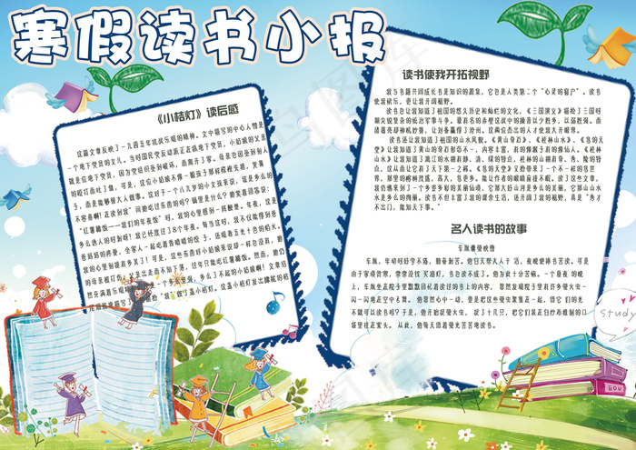 卡通清新寒假读书电子小报手抄报模板