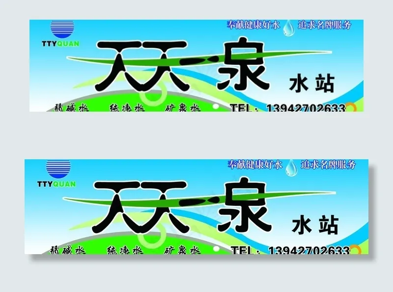 天天一泉水图片(8504X2835(DPI:72))psd模版下载