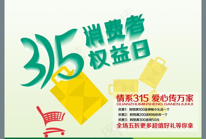 315消费者权益日图片psd模版下载