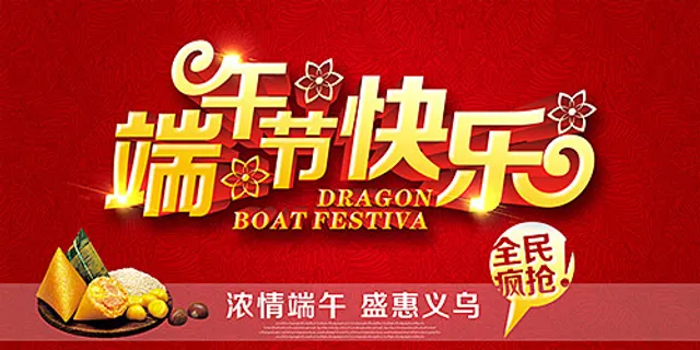 端午节快乐PSD分层