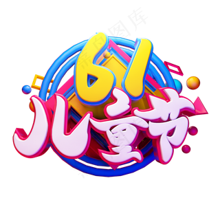 儿童节立体字体设计儿童节立体字体设计,免抠元素