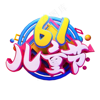 儿童节立体字体设计儿童节立体字体设计,免抠元素