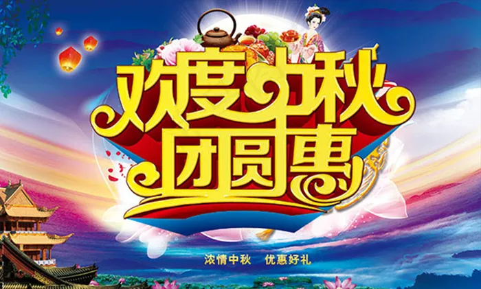 欢度中秋团圆惠宣传海报