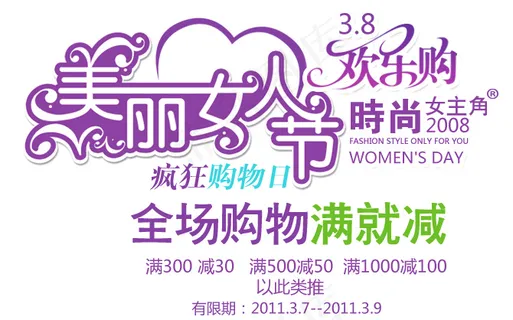美丽女人节3.8欢乐购淘宝海报字体...