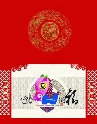 迎春纳福马年贺卡设计PSD素材
