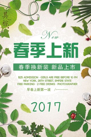 春季上新春季新品海报新品海报模板