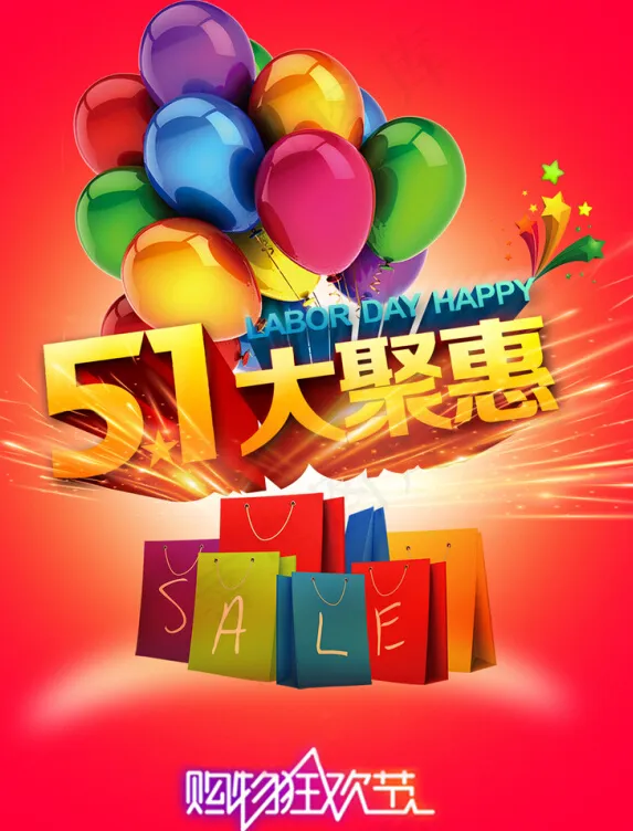 五一劳动节购物优惠活动(2481X3307(DPI:300))psd模版下载