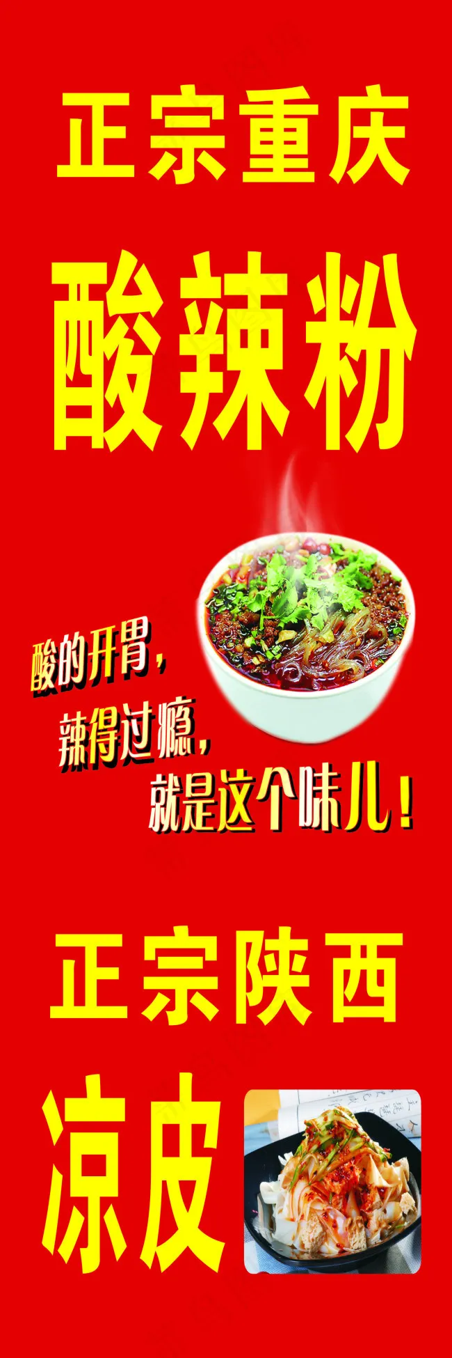 正宗重庆酸辣粉cdr矢量模版下载