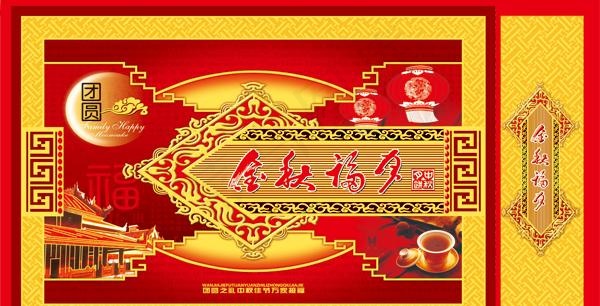金秋福月中秋月饼包装psd素材psd模版下载