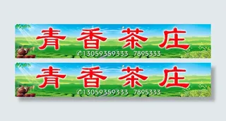 青香茶庄
