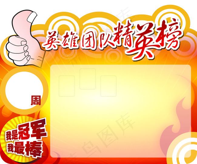 团队激励英雄榜PSD素材