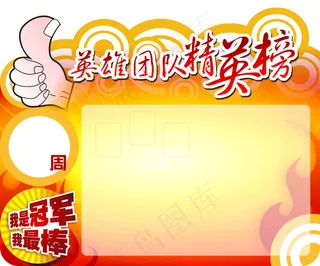 团队激励英雄榜PSD素材