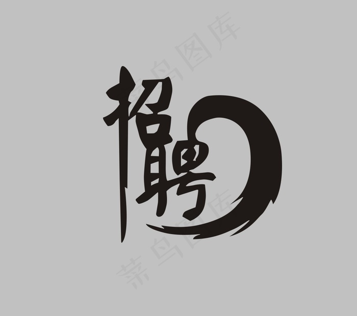 招聘艺术字cdr矢量模版下载