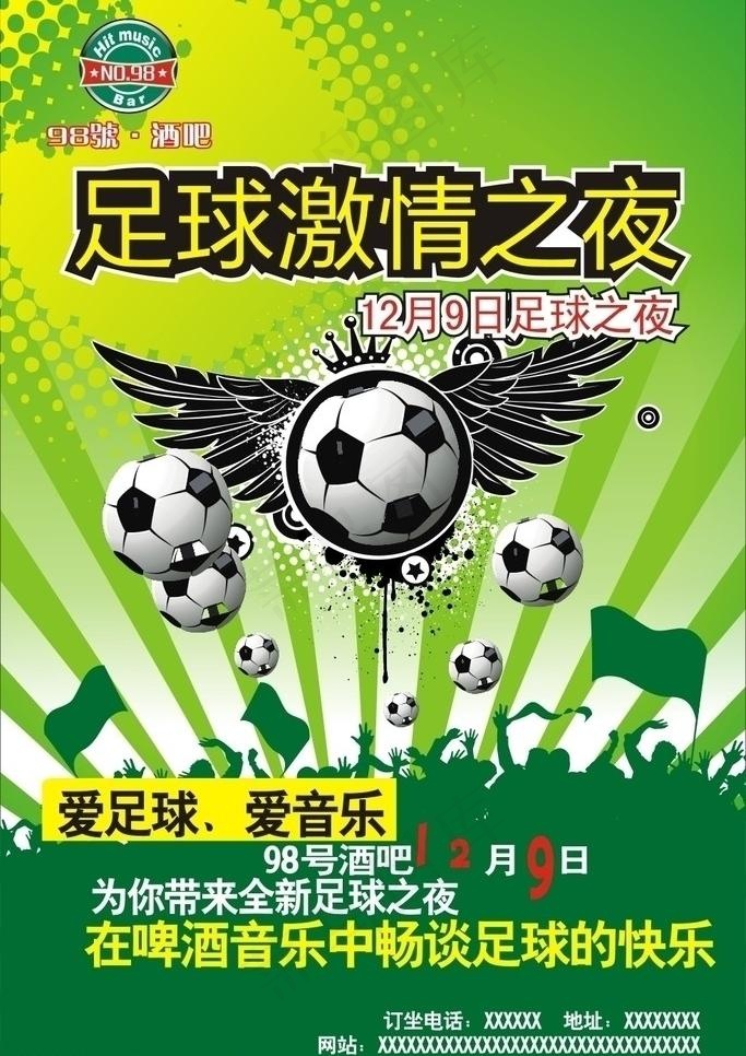 酒吧足球之夜海报图片cdr矢量模版下载