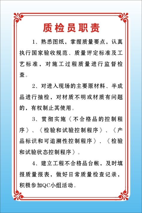 质检员职责cdr矢量模版下载