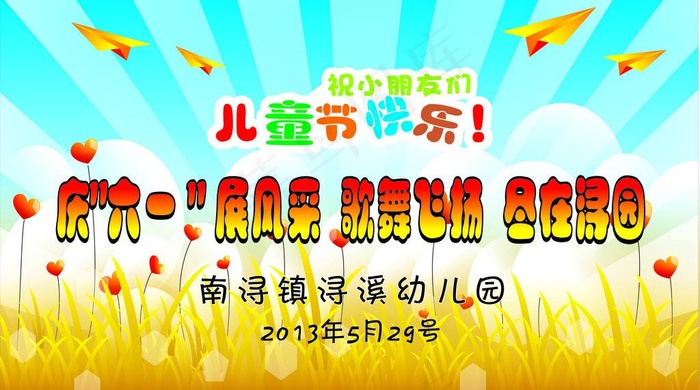 六一 儿童节图片cdr矢量模版下载