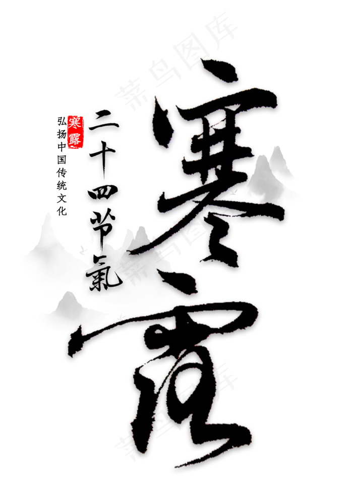 寒露节气书法(2000*2800px 	      )psd模版下载