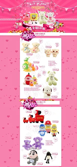粉色愚人节淘宝儿童毛绒玩具店铺活动...