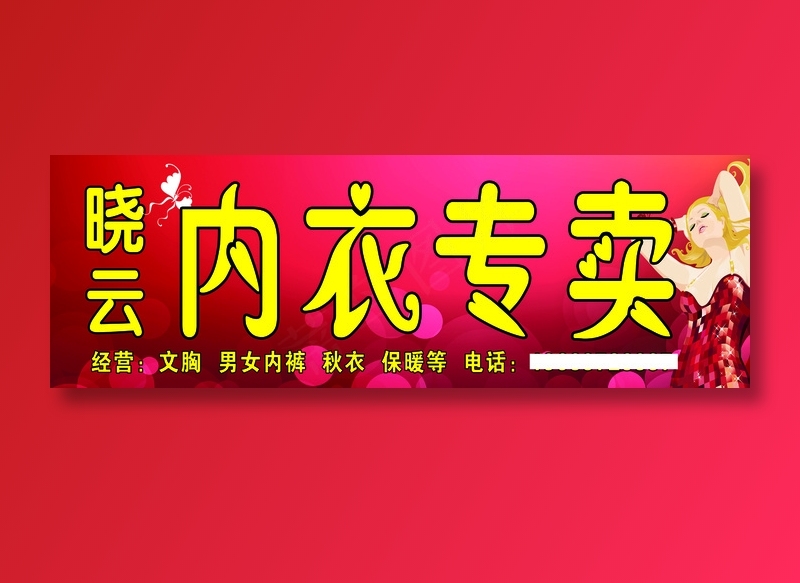 晓云内衣专卖6X2M