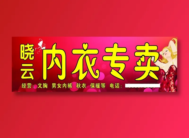 晓云内衣专卖6X2Mpsd模版下载
