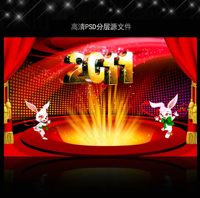 2011年兔年春节PSD模版下载(5906X3661(DPI:300))psd模版下载