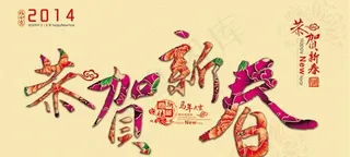 恭贺新春艺术字PSD素材