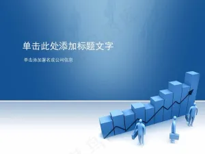 工作汇报类商务PPT模板预览图