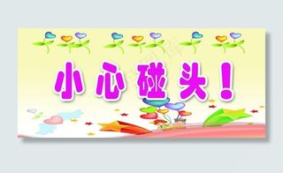 温馨提示标语图片