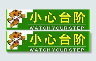 小心台阶指示牌图片