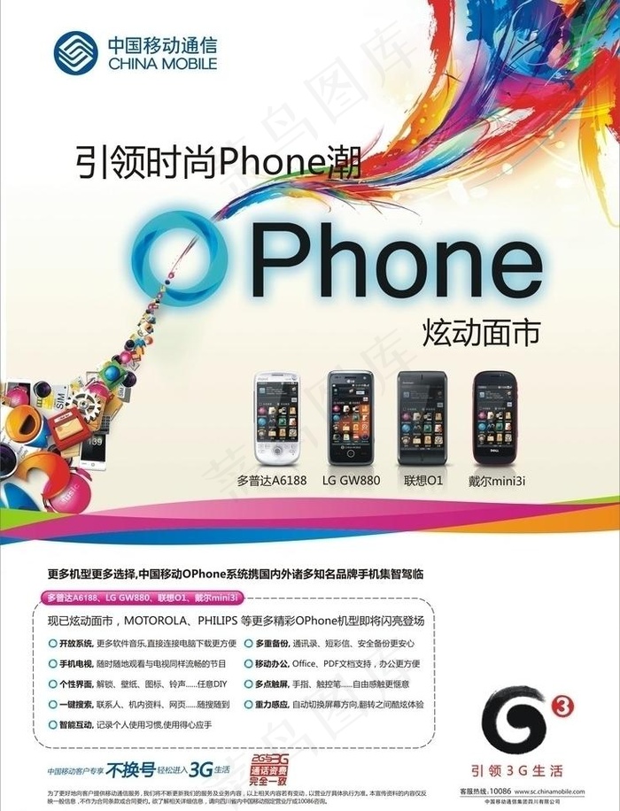 3g时尚ophone手机旋动上市图...cdr矢量模版下载