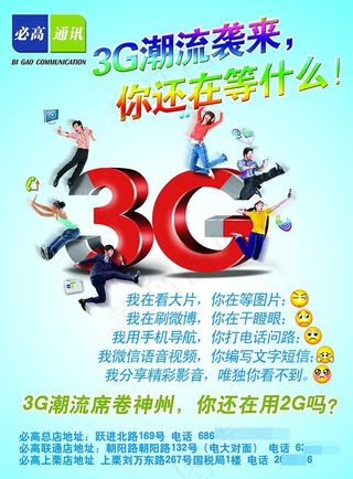 通讯店3G网络宣传