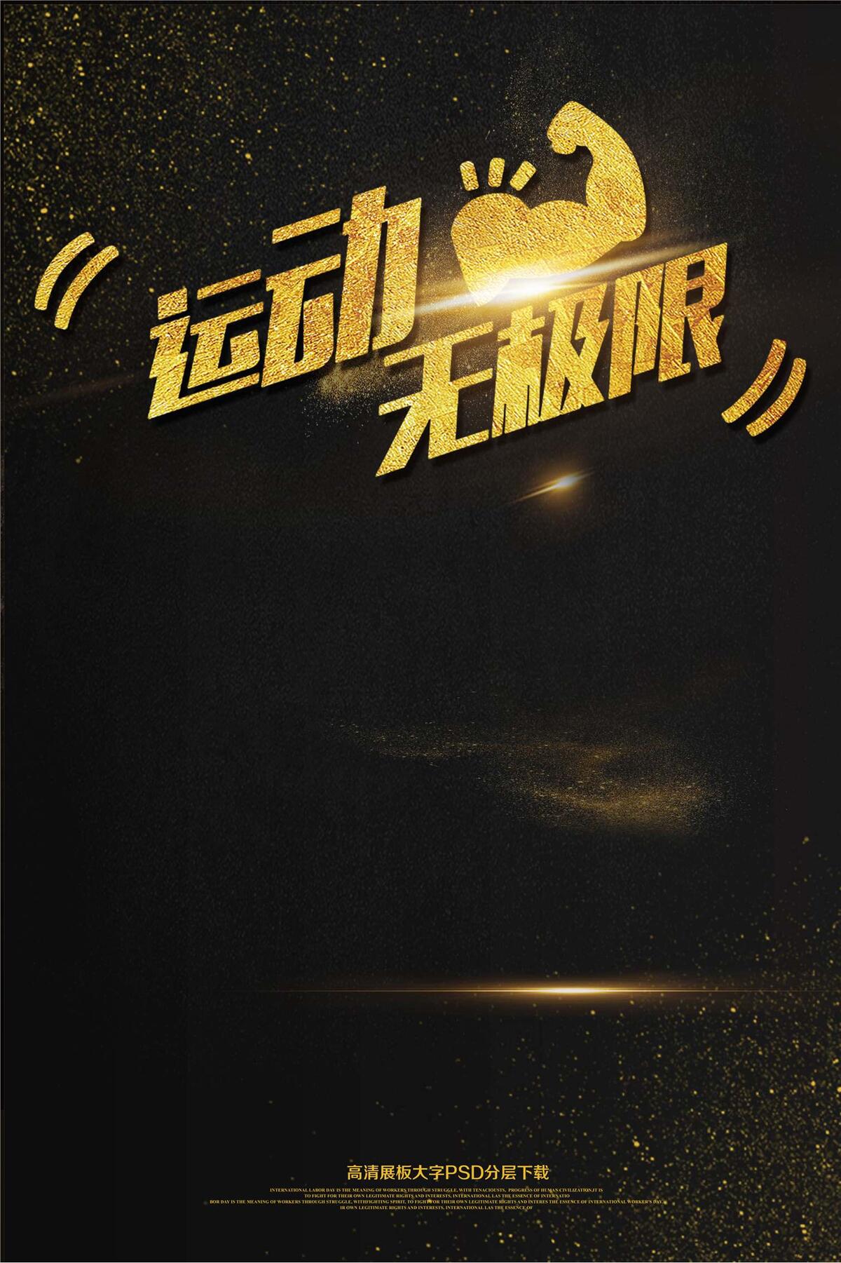 大气黑金简约运动无极限海报艺术字(2362X3544(DPI:150))psd模版下载