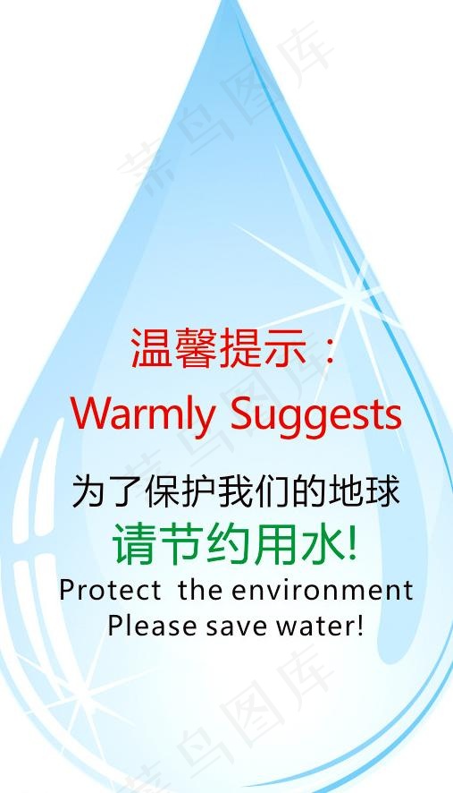 节约用水水滴图片cdr矢量模版下载